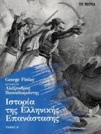 Ιστορία της Ελληνικής Επανάστασης. Τόμος Β'
