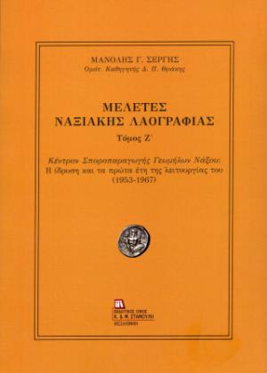 Μελέτες Ναξιακής Λαογραφίας. Τόμος Ζ΄